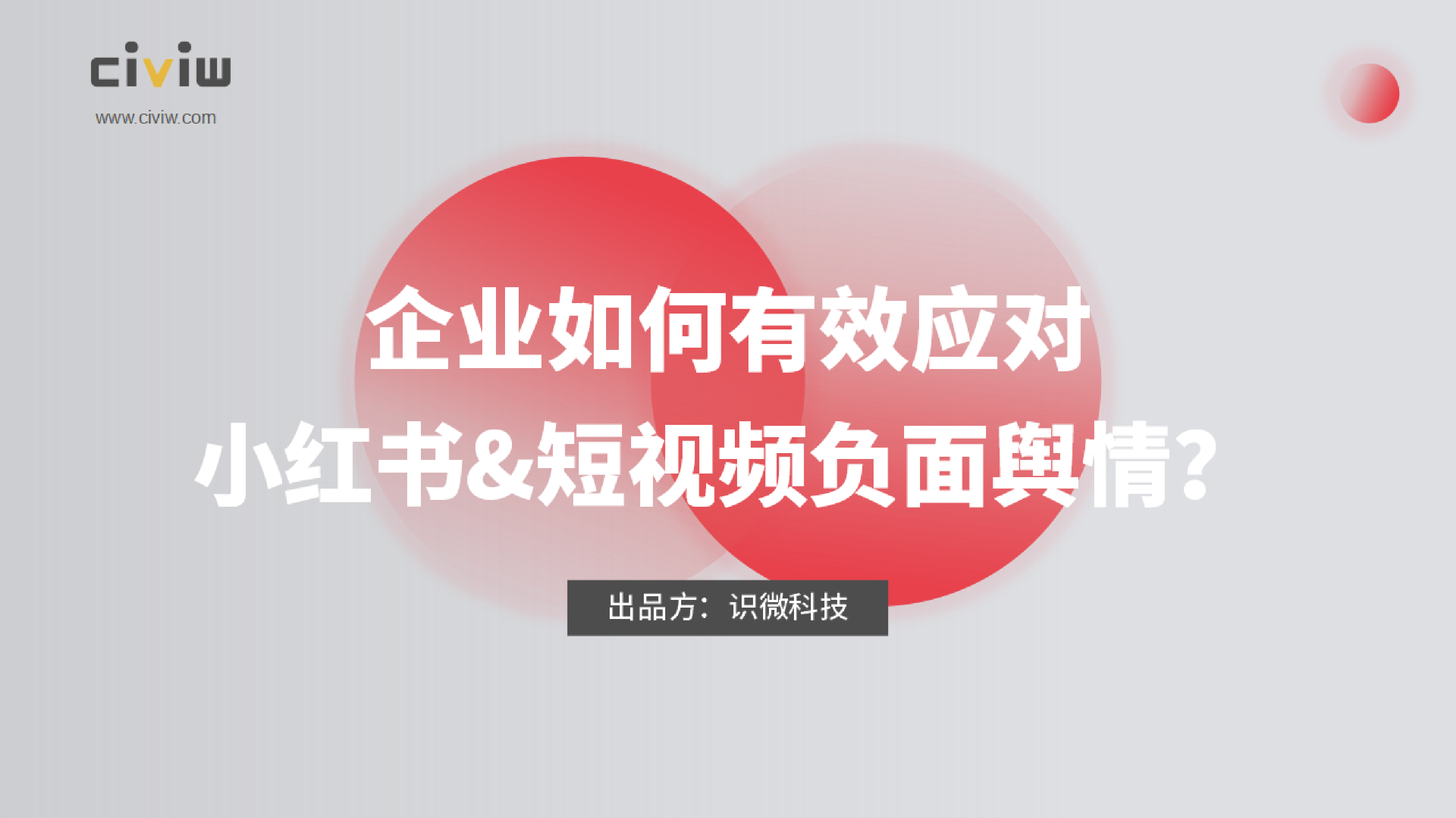 识微科技如何有效应对小红书短视频平台负面舆情202261页